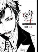 渣攻之战