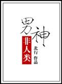 非人类男友by