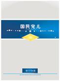 上将的宠婚计划全文免费阅读