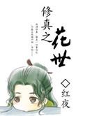 类似修真之花世的
