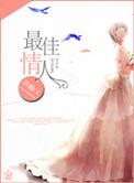 最佳情人千岛湖之游全文