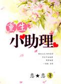 重生助手