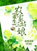 重生农村三姑娘免费阅读