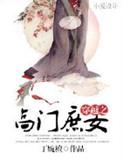 穿越之高门庶女丁婉檀百度免费