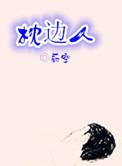 枕边人电视剧在线观看