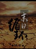 末日循环简介