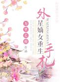 外星嫡女重生手札讲的什么
