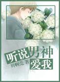 听说男神心悦我