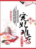 宠妃难为仟夕瑶姐妹篇