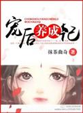 宠后养成记by抹茶曲奇