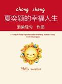 夏奕颖的幸福人生