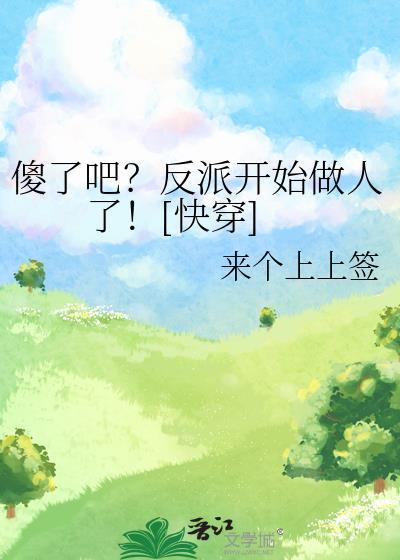万人迷总认为自己是万人嫌
