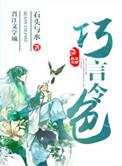 巧言令色石头与水讲的什么