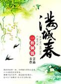 满城春免费阅读