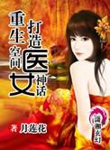 重生空间女神医修仙