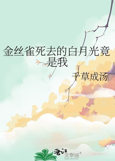 金丝雀拿了白月光剧本gl百度