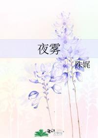 夜雾杀机