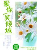 一笑倾城原版歌词