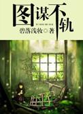 我养的魔兽居然对我图谋不轨