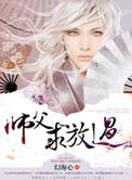 师父求我别破境了笔趣阁