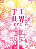 未来之手工大师