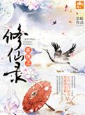 修仙系统炑珧