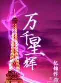 万千星辉2024完整版