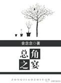 总角之宴舍念念