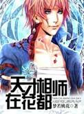 天才相师 后续