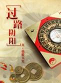 过路阴阳by捂脸大笑完结番外