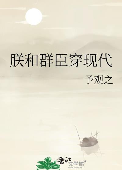 朕和群臣穿现代番外txt