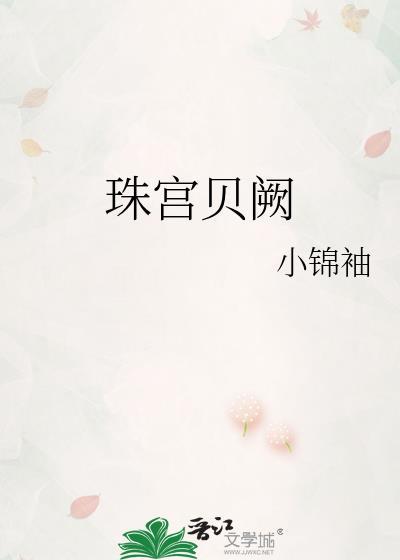 原神贝阙珠宫