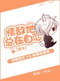 情敌他总想撩我