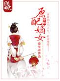 原配嫡女重生了