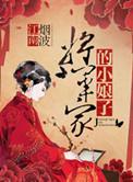 将军家的小娘子歌曲