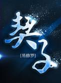 契子256中文网