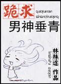 跪求男神垂青txt