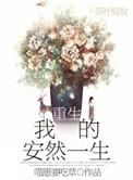 女主叫安然的重生