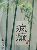 疯癫画堂朱户在线阅读