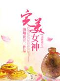 重生之末世女神gl