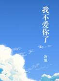 我不爱你了的意思