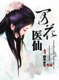万花暴医 作者漫无踪影