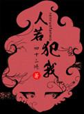 人若犯我斩草除根