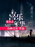 喜乐年华txt书包网