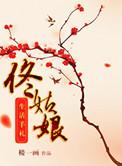 佟姑娘生活手札无弹窗