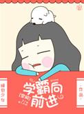 向学霸进军