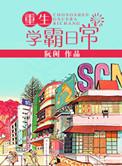 重生学报日常