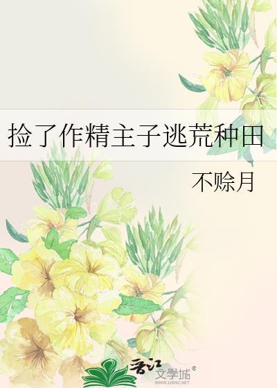 捡了作精女主逃荒种田