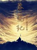 莽荒纪免费 笔趣阁