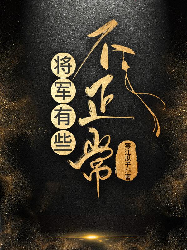 将军有点不对劲金珠